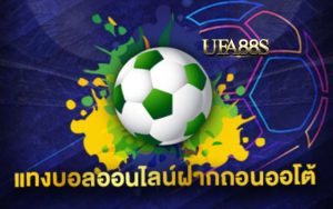 เว็บแทงบอลฝากออโต้
