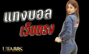 แทงบอลแฮนติแคป