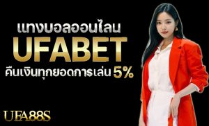 แทงบอลทรูวอลเล็ต