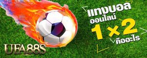 แทงบอล 1x2 คือ