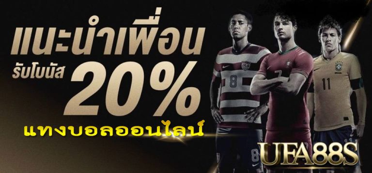 แทงบอล แนะนำเพื่อน