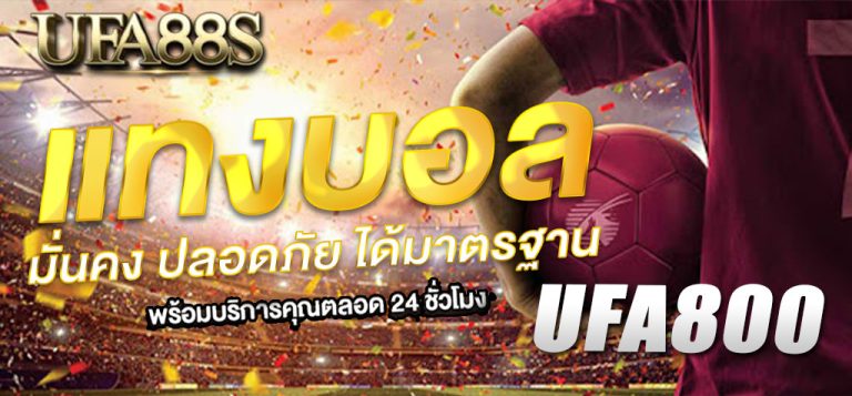 แทงบอล กับufa800