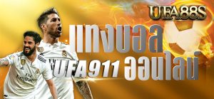 แทงบอลออนไลน์ ufa911