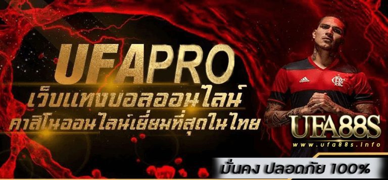 แทงบอลออนไลน์ ufapro