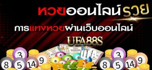 หวยออนไลน์รวย