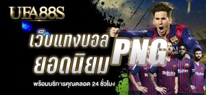 เดิมพันบอลไม่ผ่านเอเย่นต์