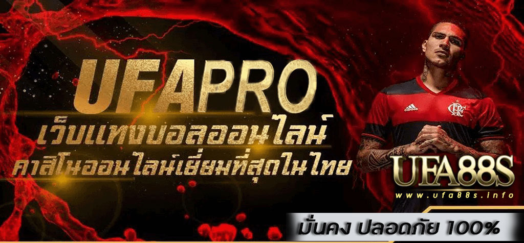 แทงบอลufapro