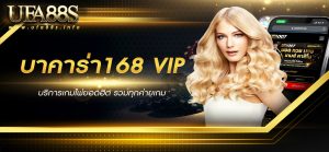 บาคาร่า168 vip