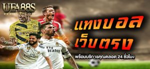 ทีเด็ดบอลเต็ง